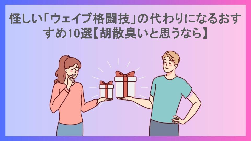 怪しい「ウェイブ格闘技」の代わりになるおすすめ10選【胡散臭いと思うなら】